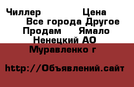 Чиллер CW5200   › Цена ­ 32 000 - Все города Другое » Продам   . Ямало-Ненецкий АО,Муравленко г.